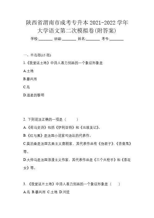 陕西省渭南市成考专升本2021-2022学年大学语文第二次模拟卷(附答案)