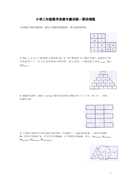 小学三年级数学思维专题训练—图形填数(含答案解析)