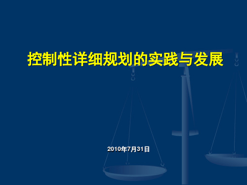 控制性详细规划的实践与发展2