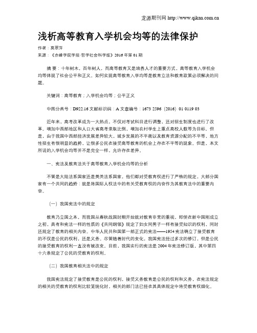 浅析高等教育入学机会均等的法律保护