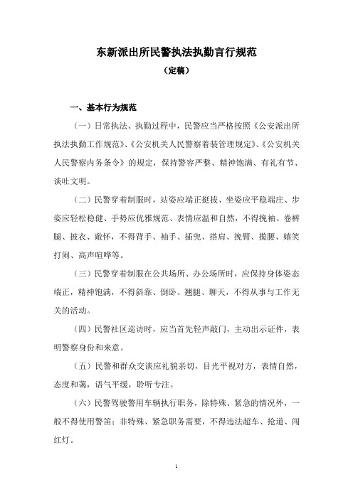 东新派出所民警执法执勤言行规范