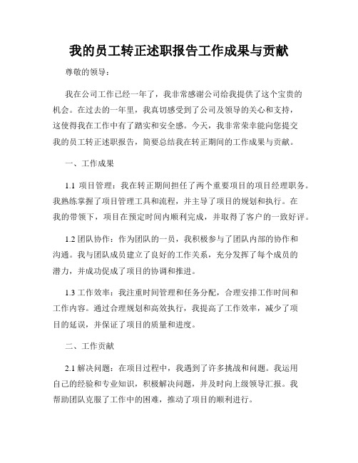 我的员工转正述职报告工作成果与贡献