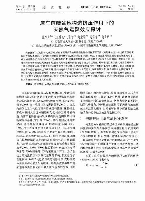 库车前陆盆地构造挤压作用下的天然气运聚效应探讨
