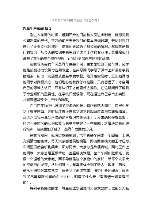 汽车生产车间实习总结（精选3篇）