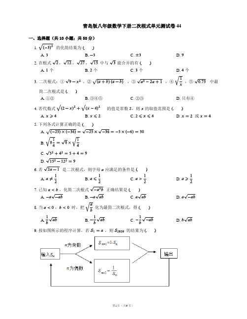 青岛版八年级数学下册二次根式单元测试卷44