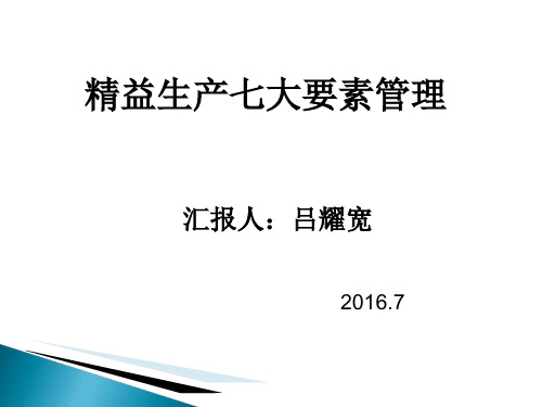 精益生产七大要素管理