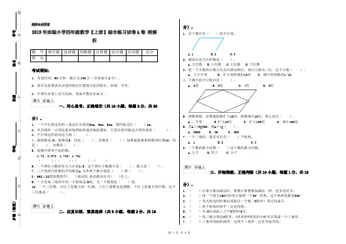 2019年实验小学四年级数学【上册】综合练习试卷A卷 附解析