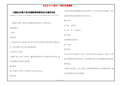 人教版五年级下语文回顾拓展四教学设计及教学反思