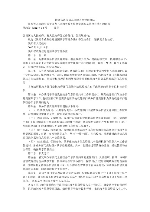 陕西省政务信息资源共享管理办法