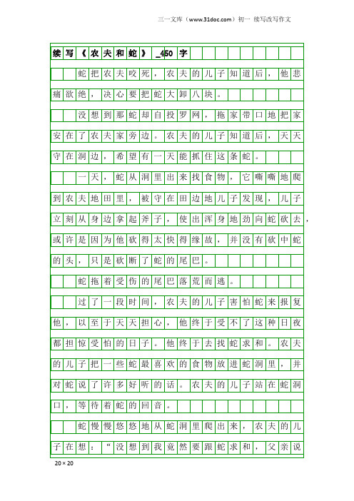 初一续写改写作文：续写《农夫和蛇》_450字