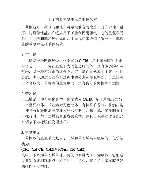 丁苯橡胶重复单元及单体名称