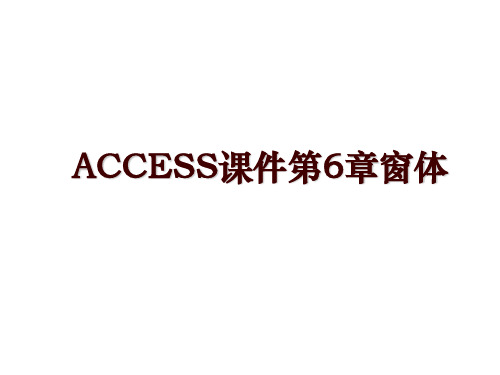 ACCESS课件第6章窗体