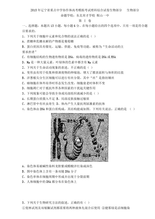 重点中学协作体高考模拟考试理科综合试卷生物部分