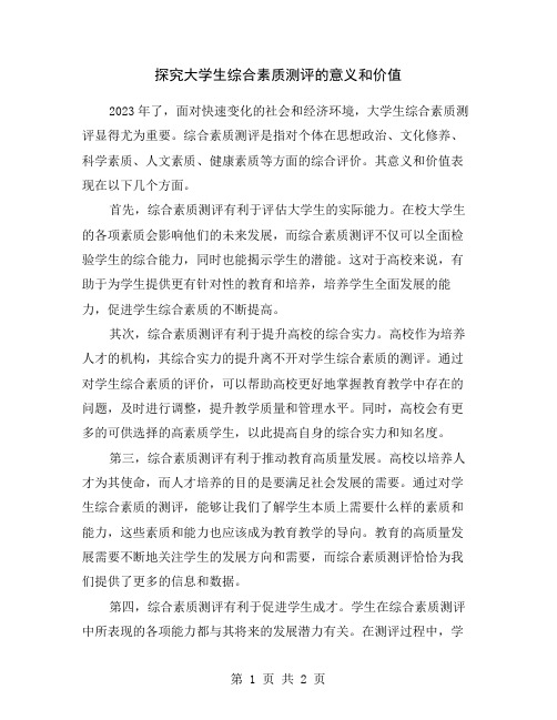 探究大学生综合素质测评的意义和价值