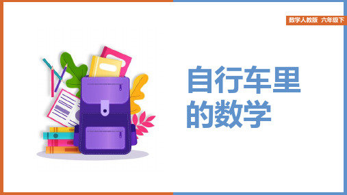 小学数学人教版六年级下册《自行车里的数学》课件