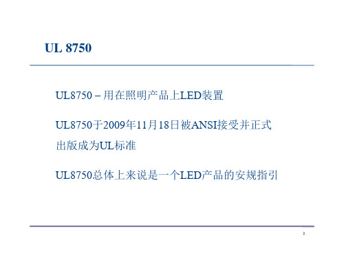 LED灯具产品安规要求讲解