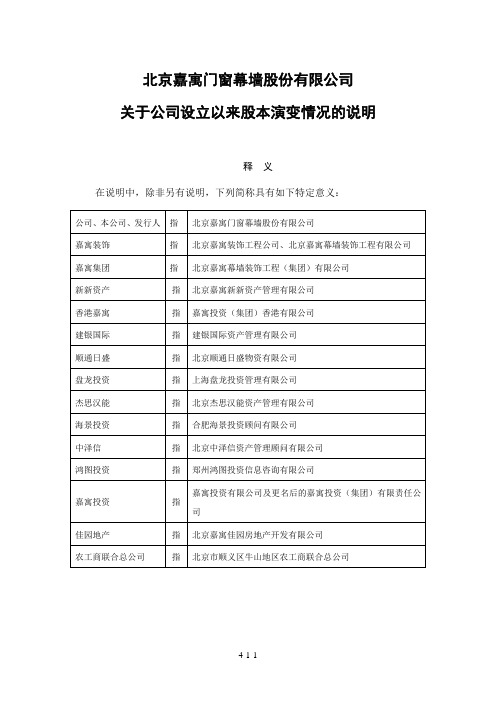 嘉寓股份：关于公司设立以来股本演变情况的说明及其董事、监事、高级管理人员的确认意见 2010-08-13