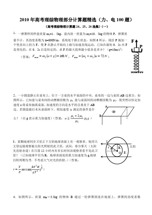 2010年高考物理计算题经典练习(2)