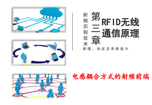 第 03 章  RFID的无线通信原理--电感耦合通信