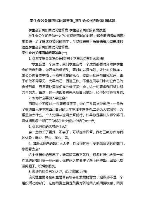 学生会公关部面试问题答案_学生会公关部招新面试题