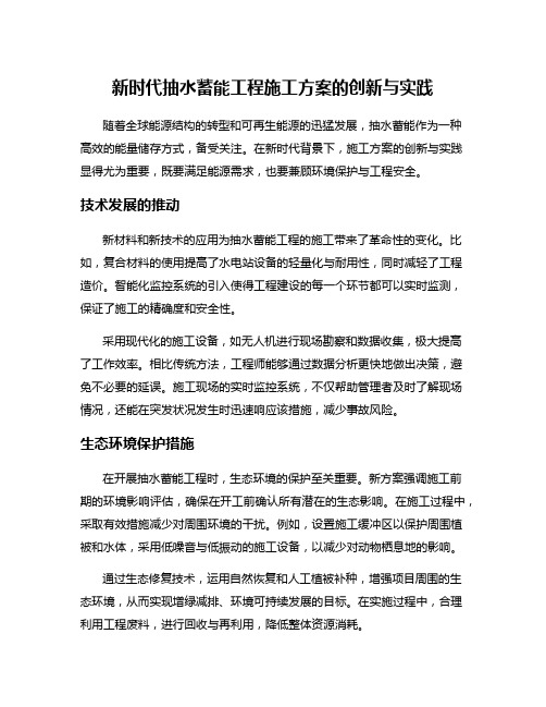 新时代抽水蓄能工程施工方案的创新与实践