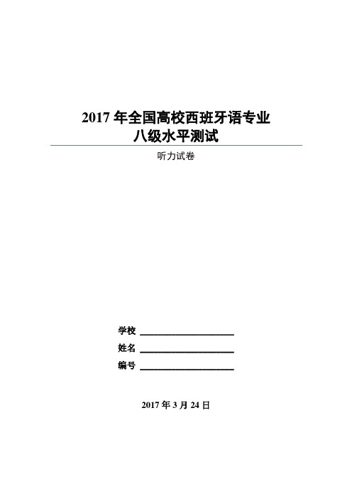 2017年全国高校西班牙语专业八级水平测试听力真题