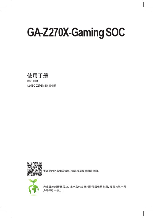 技嘉GA-Z270X-Gaming SOC主板使用手册说明书