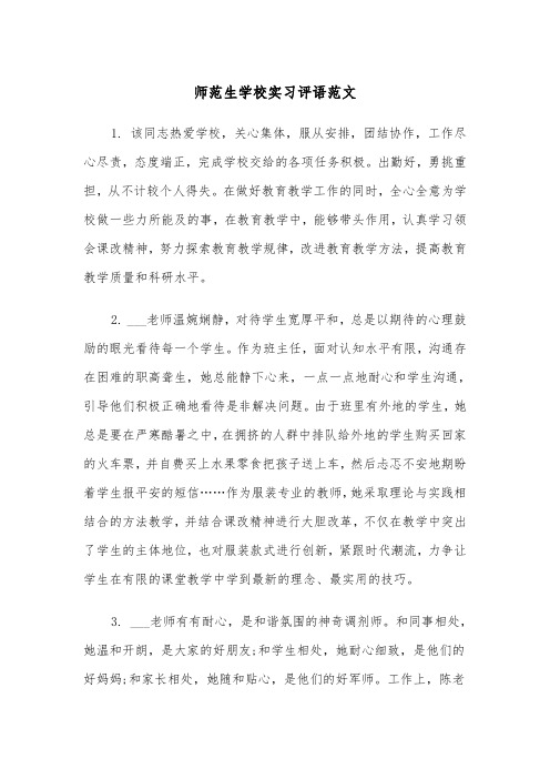 师范生学校实习评语范文（2篇）