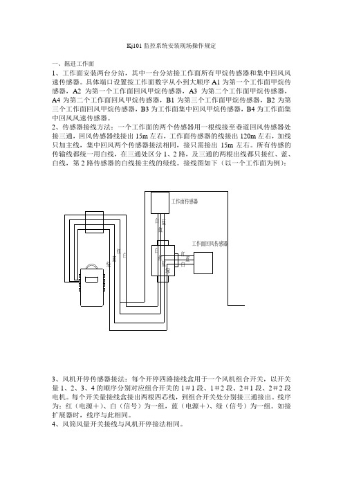 Kj101监控系统安装操作规定