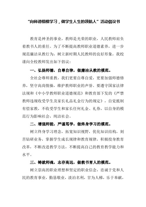 “向师德楷模学习,做学生人生的领航人”活动倡议书