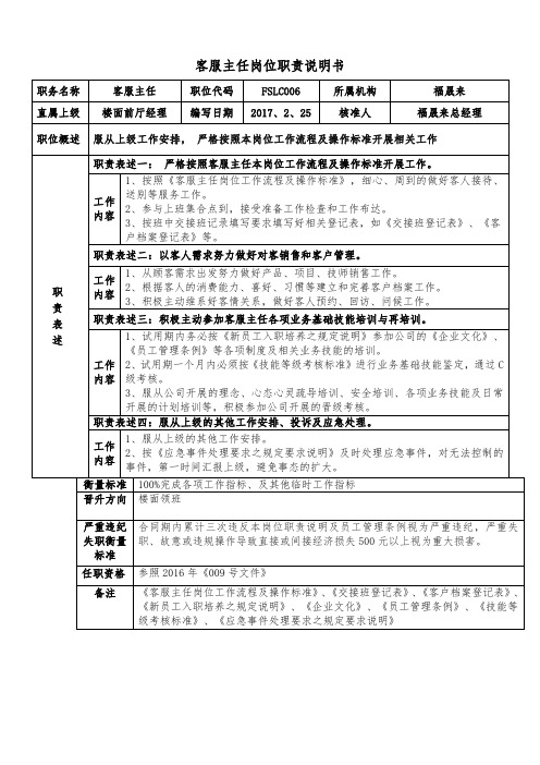 客服主任岗位职责说明