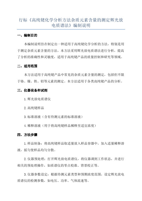 行标《高纯铑化学分析方法杂质元素含量的测定辉光放电质谱法》编制说明