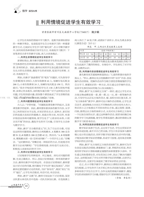 利用情境促进学生有效学习