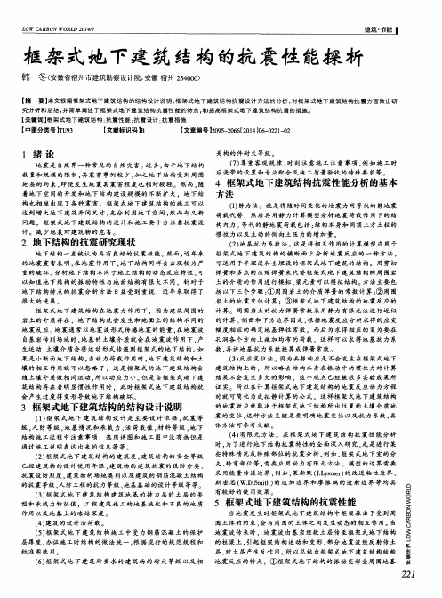 框架式地下建筑结构的抗震性能探析