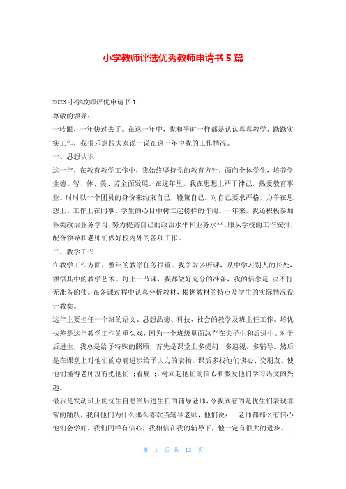 小学教师评选优秀教师申请书5篇