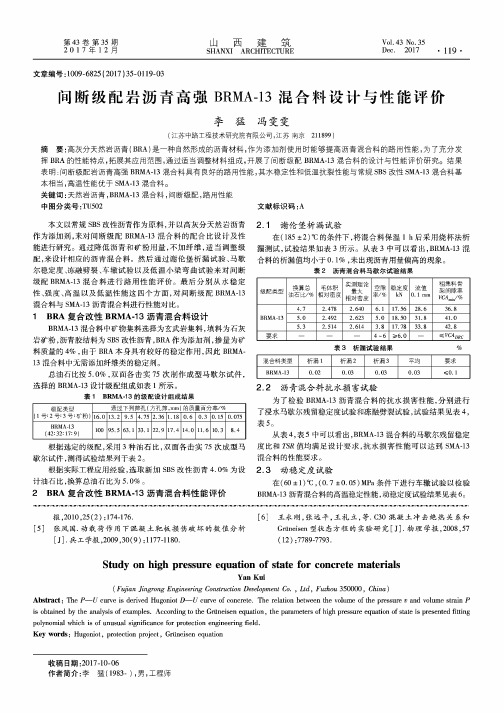 间断级配岩沥青高强BRMA-13混合料设计与性能评价