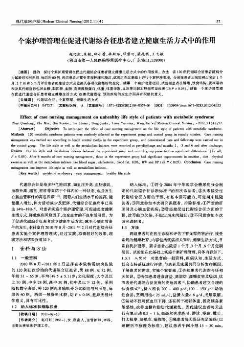 个案护理管理在促进代谢综合征患者建立健康生活方式中的作用