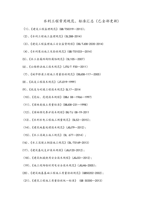 水利工程常用规范、标准汇总