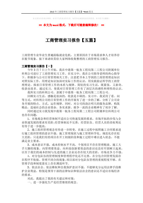 2018年工商管理实习报告【五篇】-word范文 (12页)