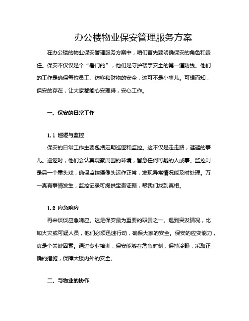 办公楼物业保安管理服务方案