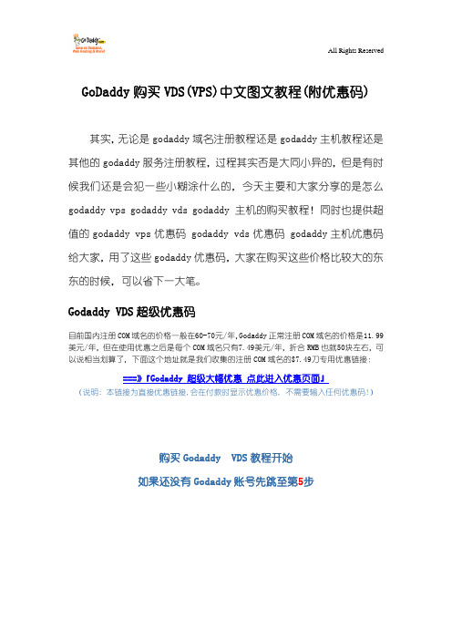 GoDaddy购买VDS(VPS)中文图文教程(附优惠码)