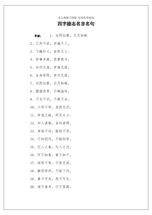 四字励志名言名句