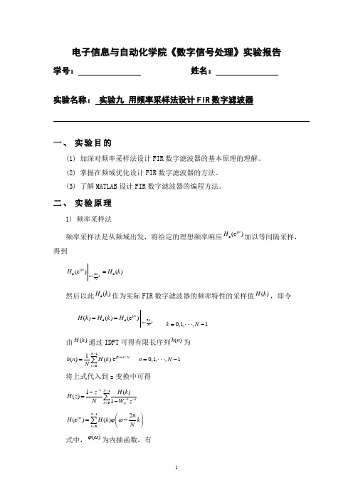 实验九  用频率采样法设计FIR数字滤波器 (数字信号处理)