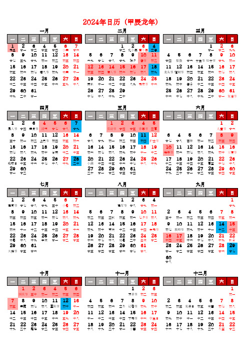 2024年日历带农历全年(A4一页直接打印可编辑)