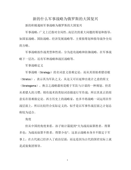 新的什么军事战略为俄罗斯的大国复兴