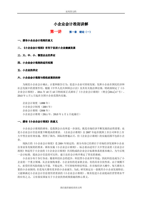 【通用】小企业会计准则讲解.doc