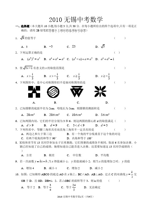 2010年无锡中考数学(含答案)