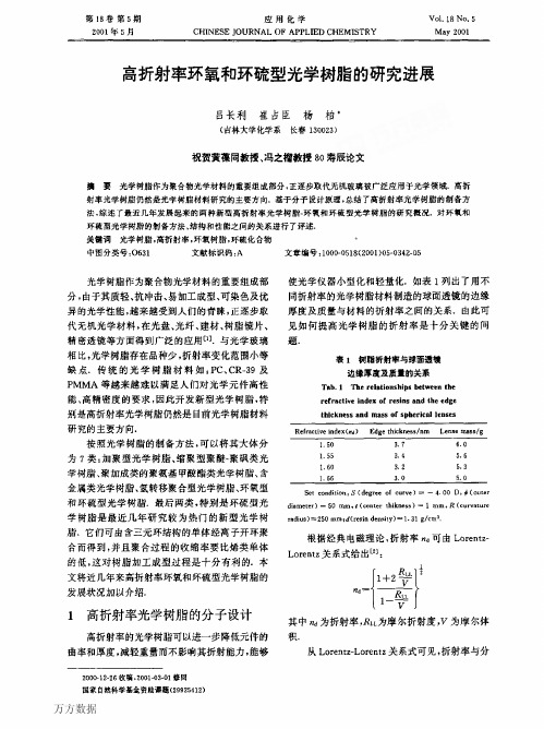 高折射率环氧和环硫型光学树脂的研究进展