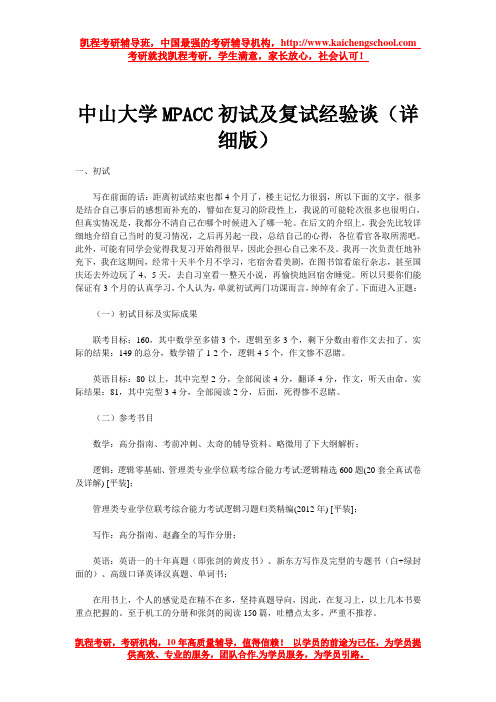 中山大学MPACC初试及复试经验谈(详细版)