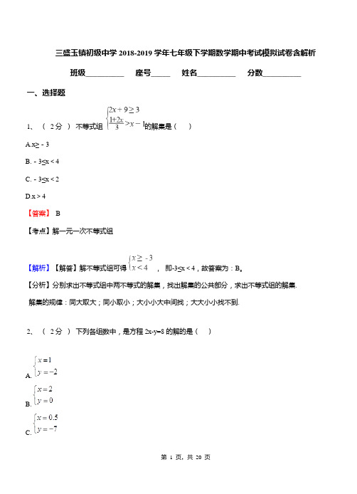 三盛玉镇初级中学2018-2019学年七年级下学期数学期中考试模拟试卷含解析